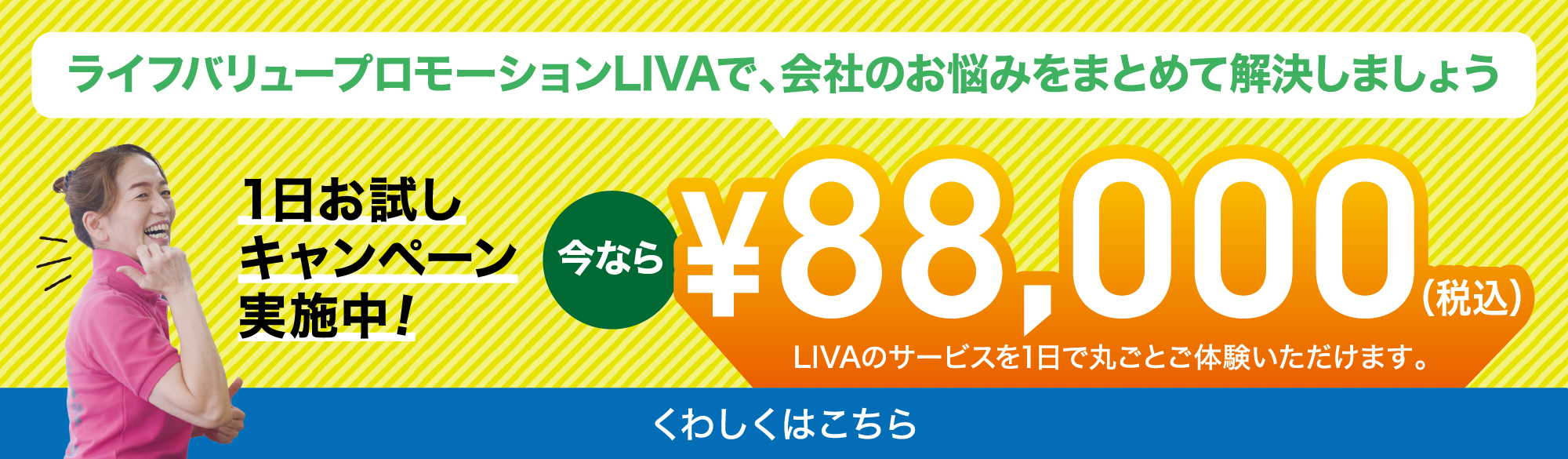 ライフバリュープロモーションLIVAで、会社のお悩みをまとめて解決しましょう 1日お試しキャンペーン実施中!